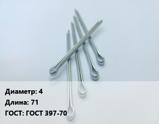 Шплинт 4 L=71 ГОСТ: ГОСТ 397-70, шт, разводной, по запросу цена от 200.06 ₼ / шт, где купить, условия доставки в Баку и Бакинская области